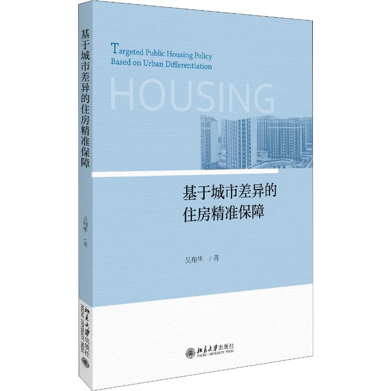 醉染图书基于城市差异的住房精准保障9787301309575高清大图