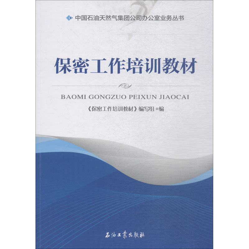 音像保密工作培训教材《保密工作培训教材》编写组 编高清大图