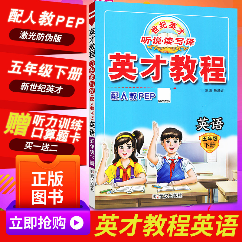 [人教版]英语五年级下册 [正版]全新 英才教程 英语 五年级 下册 配人教PEP 新世纪英才 听·说·读·写·译