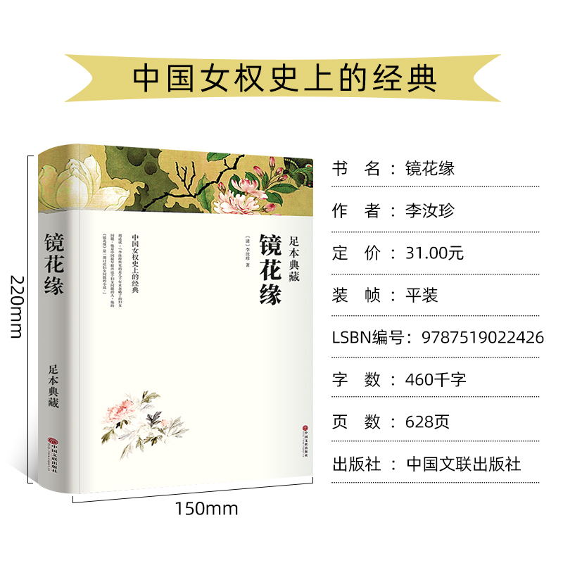 镜花缘 [正版]无删减版镜花缘 清 李汝珍原版原著全本无删减 中国古典文学名著小说书籍 白话文经典世界名著书籍中国古典小高清大图