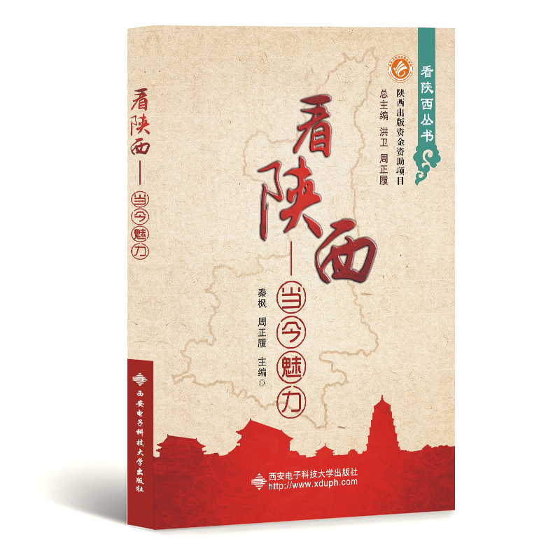 【M】看陕西:当今魅力-9787560635910