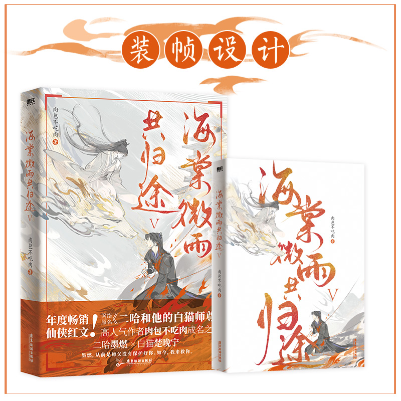[随书赠品 全6册] 海棠微雨共归途1-6 [正版]豪华版海棠微雨共归途5 小说 肉包不吃肉 二哈和他的白猫师尊同问晚夜高清大图