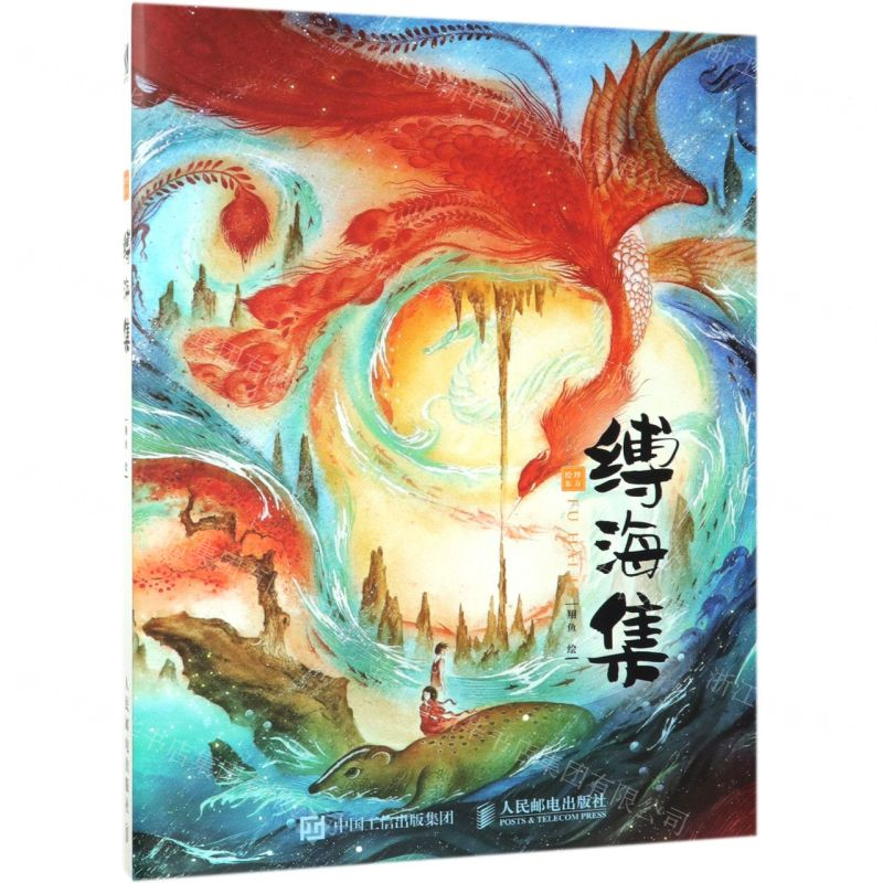 [N]缚海集(绘绎东方)(精)-9787115505477高清大图