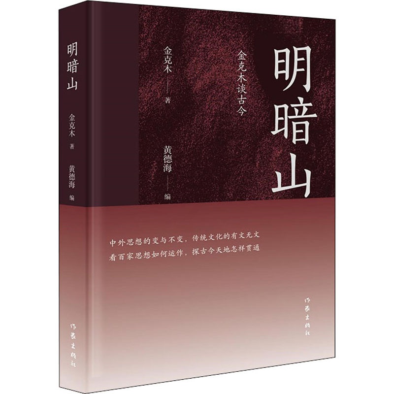 [醉染正版]明暗山 金克木谈古今 金克木 著 黄德海 编 散文 文学 作家出版社 图书高清大图