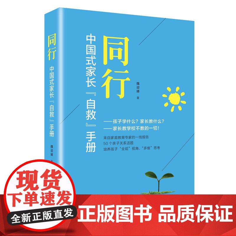 同行:中国式家长“自救”手册 魏迎娣 文汇出版社 正版书籍