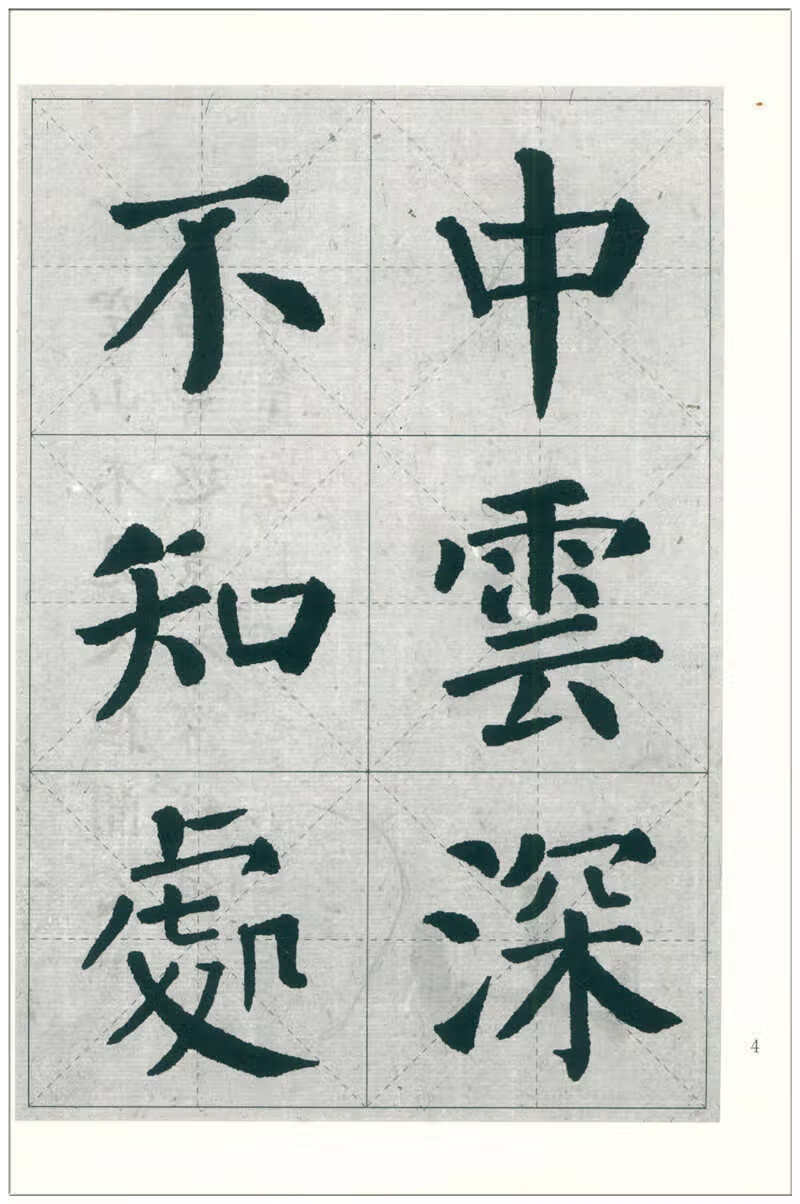三元集字丛帖1 颜真卿 颜勤礼碑 集字古诗 颜真卿颜体楷书入门 毛笔书法练字帖 胡三元著楷书毛笔字帖书法临摹 西泠印社高清大图