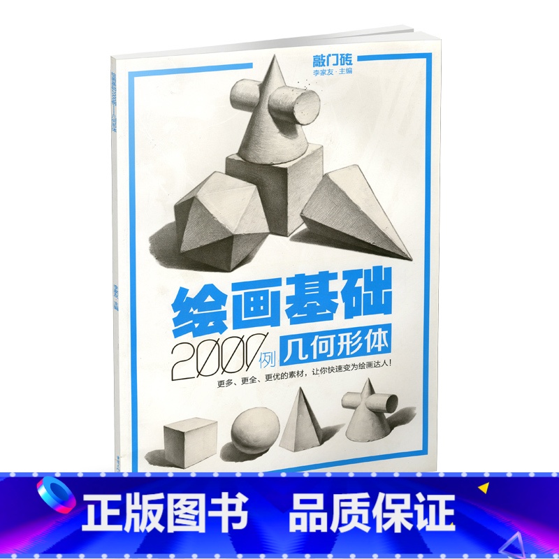[正版] 绘画基础2000例 几何形体 敲门砖素描基础几何石膏体临摹范画入门自学美术辅导书单体组合高考联考艺考素描书高清大图
