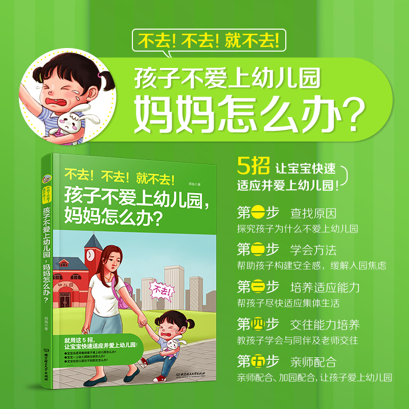 [正版]孩子不爱上幼儿园 妈妈怎么办 轻松入园爱上幼儿园3-6岁儿童缓解入园焦虑我爱幼儿园儿童行为心理学 父母家庭教育