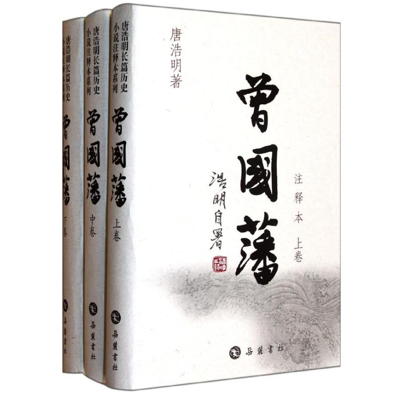 醉染图书曾国藩(注释本上中下)(精)9787807617761