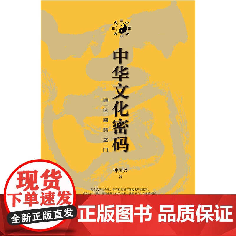 中华文化密码:通达智慧之门 钟国兴 天津人民出版社 正版书籍高清大图