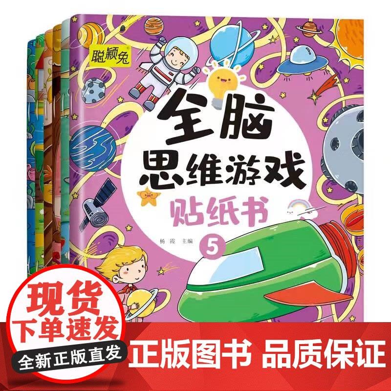 全脑思维游戏贴纸书全6册 儿童开发大脑益智书动手动脑贴贴画 3到6岁左右脑开发专注力训练趣味启蒙 3-6岁宝宝早教贴画贴图片