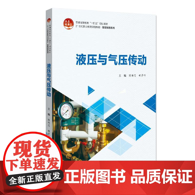 液压与气压传动 陈维范 21世纪职业教育规划教材·智能制造系列 北京大学店正版
