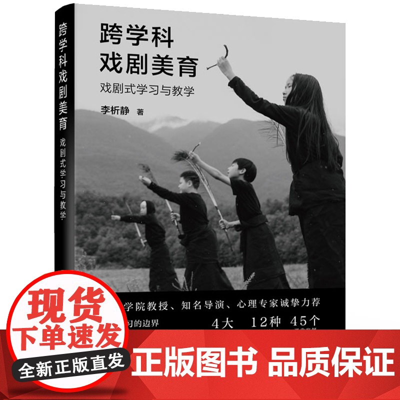 店 跨学科戏剧美育 戏剧式学习与教学 李析静 戏剧教育读本 戏剧艺术 心理学和教学法进行结合 戏剧式教学方法论搭建书籍高清大图