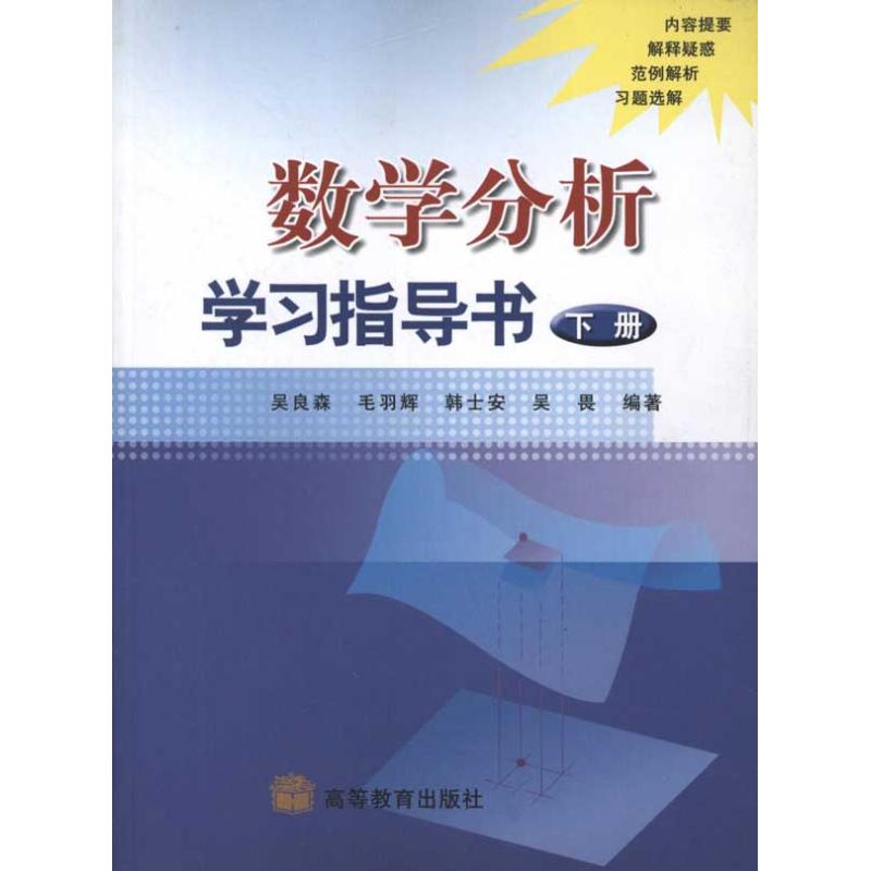 【M】数学分析学习指导书(下册)-9787040143645