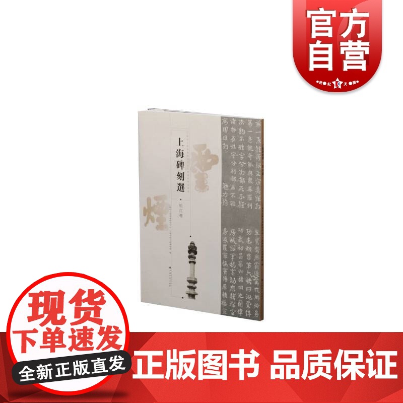 上海市文物保护研究中心文物鉴定研究丛书·上海碑刻选—松江卷高清大图