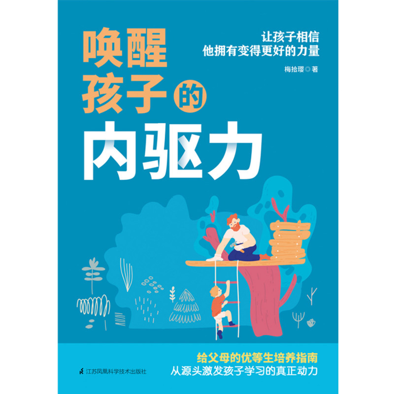 [醉染正版]唤醒孩子的内驱力 一位北大妈妈20年教子手记 儿童心理学如何说孩子才能听读懂孩子的心家庭教育如何教育孩子高清大图