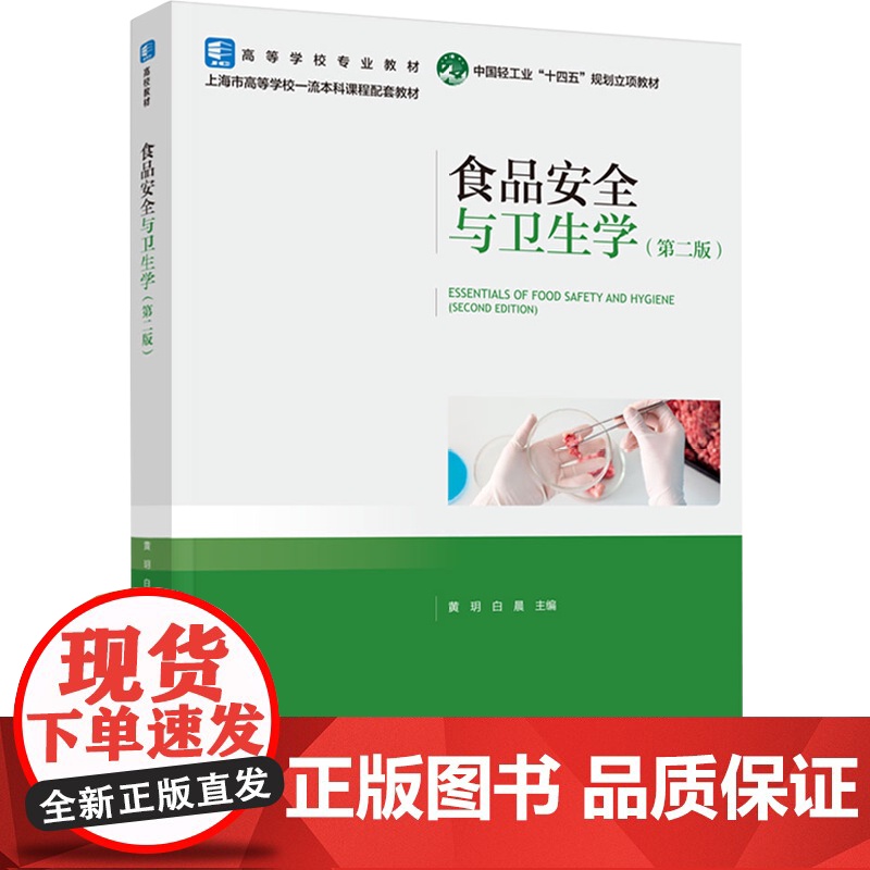 教材.食品安全与卫生学第二版高等学校专业教材/国家级一流本科课程配套教材/中国轻工业十四五规划教材黄玥白晨主编出版年份2高清大图
