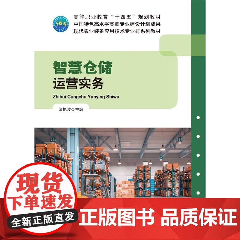 正版 智慧仓储运营实务 活页式 梁艳波主编 中国农业大学出版社店 9787565533716高清大图