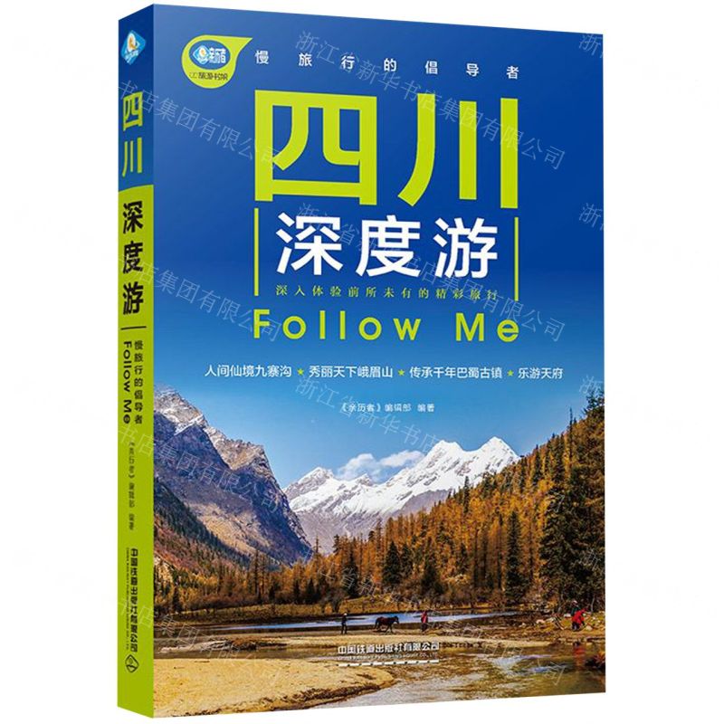【N】四川深度游Follow Me/亲历者-9787113266110