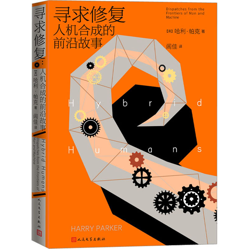 [M]寻求修复 人机合成的前沿故事-9787020178292高清大图