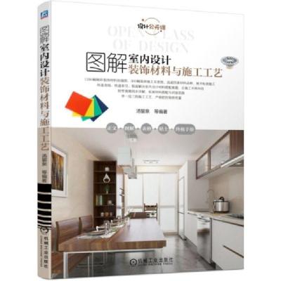 11图解室内设计装饰材料与施工工艺(设计公开课)978711162924522