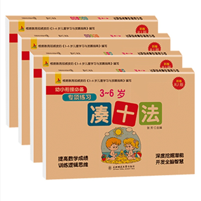 凑十法全套4本 全套4册幼小衔接专项训练借十法和凑十法 时间与人民币益智书