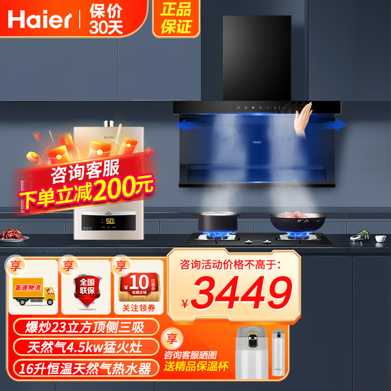 海尔(Haier)顶侧三吸油烟机7字型挥手智控23立方爆炒家用厨房烟灶热三件套烟机+4.2KW天然气灶+16升燃气热水器