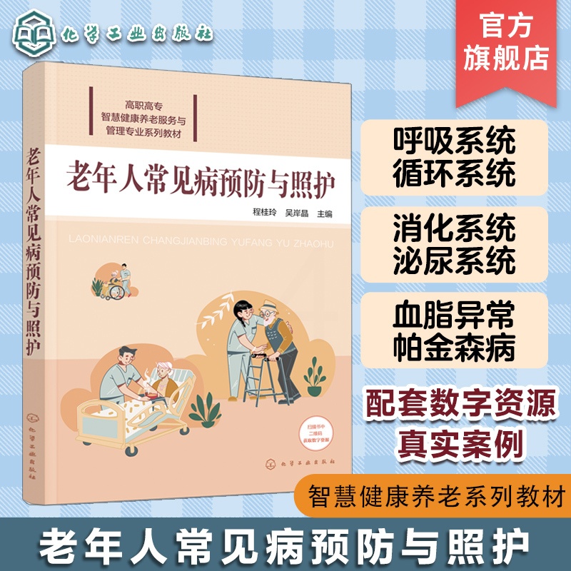 [正版]老年人常见病预防与照护 程桂玲 配有课件案例讨论要点实训演练要点等数字资源 老年人预防疾病参考书籍 养老照护专高清大图
