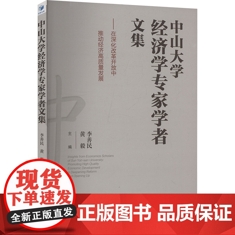 中山大学经济学专家学者文集——在深化改革开放中推动经济高质量发展 李善民,黄毅 编 经济管理出版社 经济理论、法规 经济