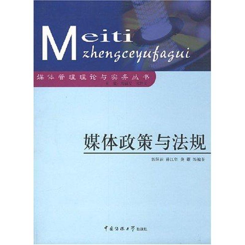 正版新书】媒体政策与法规郭娅莉9787810851275