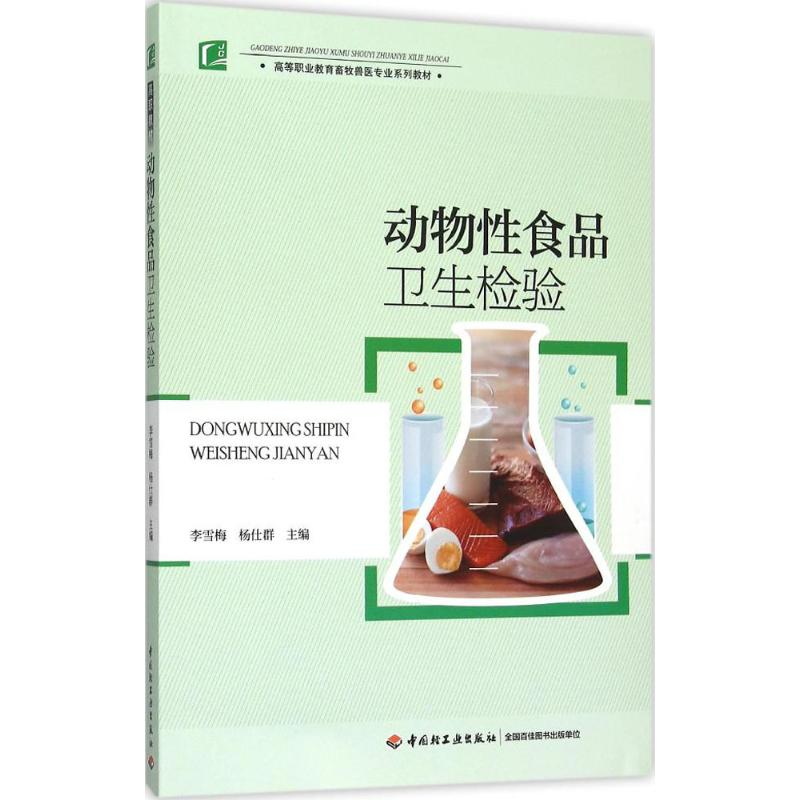 正版新书】动物性食品卫生检验李雪梅9787518406036