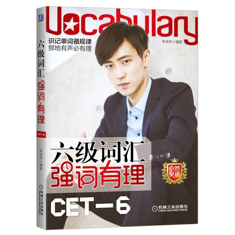 六级词汇强词有理(卓然英语)