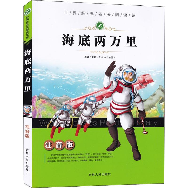 醉染图书海里两万里9787206077203高清大图