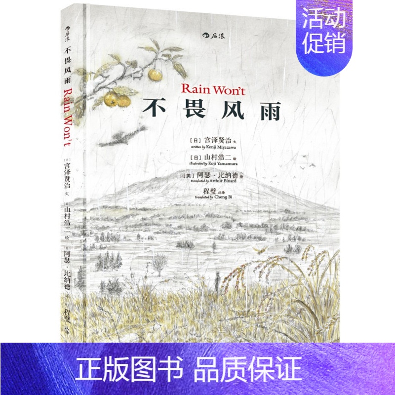 【正版】不畏风雨精装本中英双语宫泽贤治原著梁文道关于坚忍勇气的意志力启蒙小学生儿童文学图画书绘本少儿童小学生成长励志校园