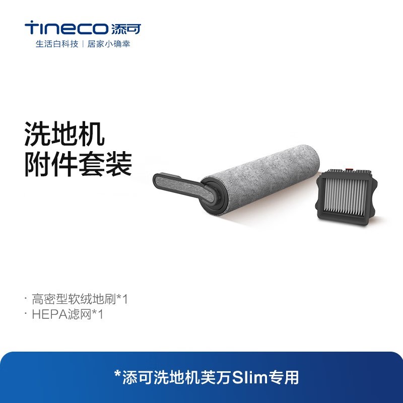 添可(TINECO)智能洗地机芙万2.0slim专用配件滚刷套装(适用于:芙万slim系列)