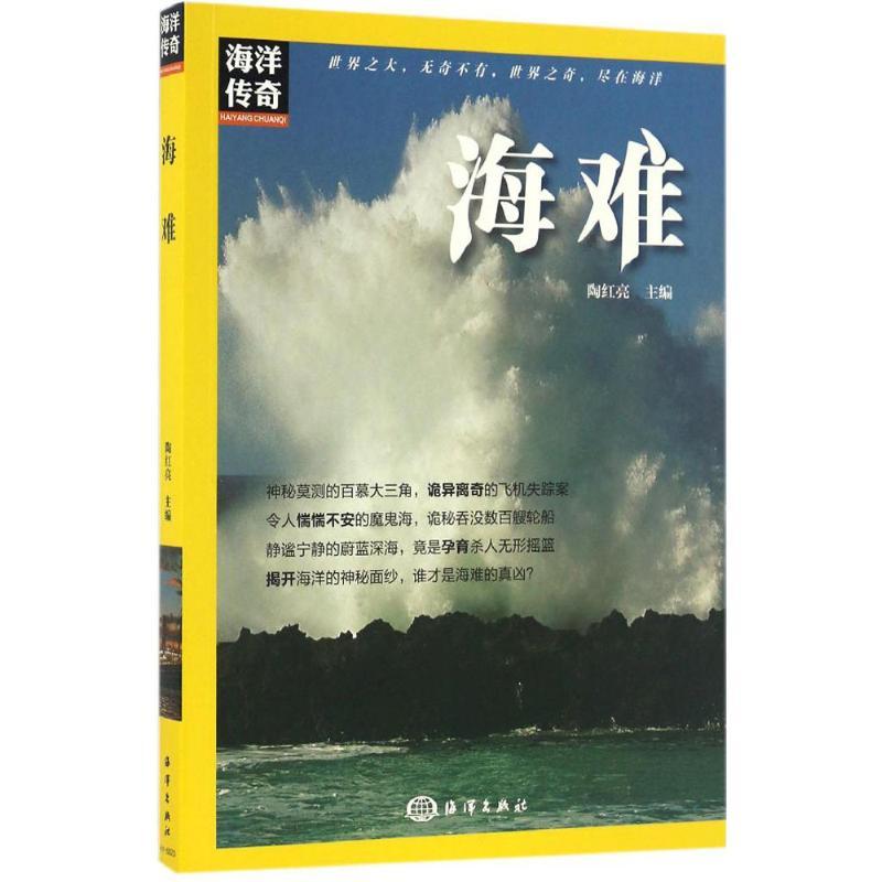 正版新书】海难陶红亮9787502796280
