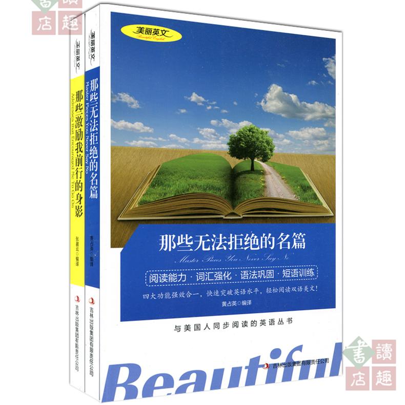 [醉染正版] 双语读物 那些无法拒绝的名篇 那些激励我前行的身影 共2本 美丽英文 中文版+英文版 中英文对照 双语高清大图