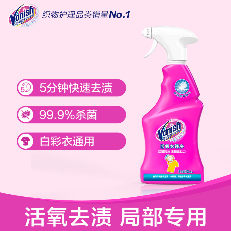 Vanish渍无踪活氧衣领净喷雾500ml喷洁净强力去污去渍