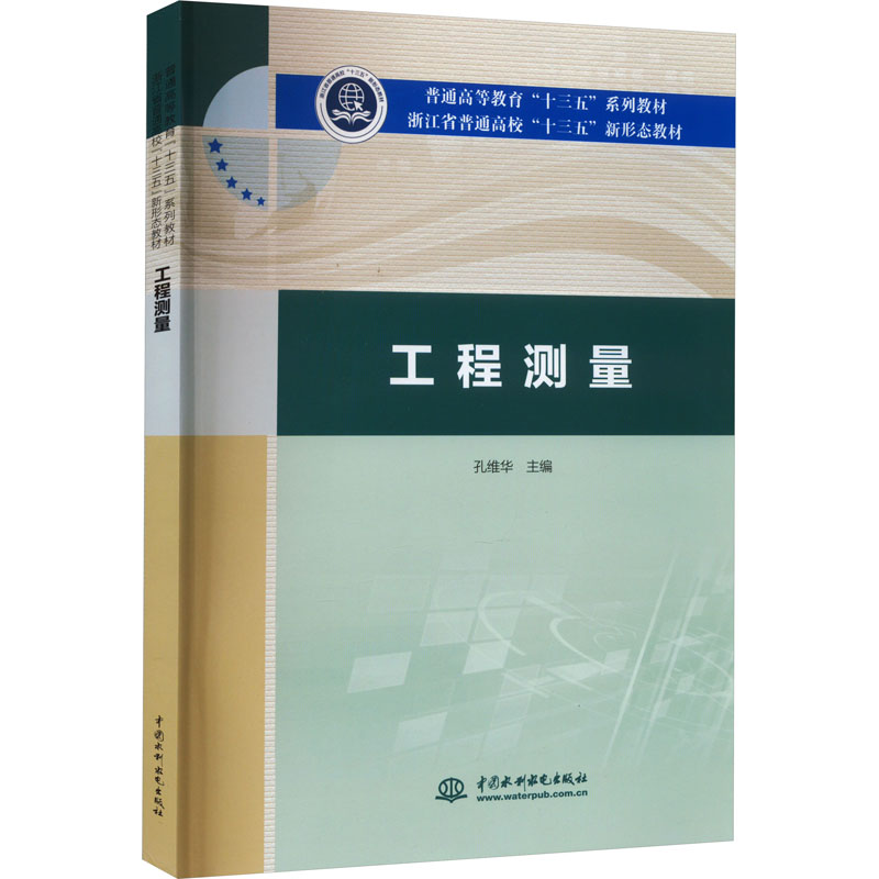 [M]工程测量 孔维华 编 -9787517088493高清大图