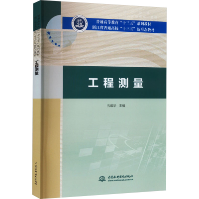 [M]工程测量 孔维华 编 -9787517088493