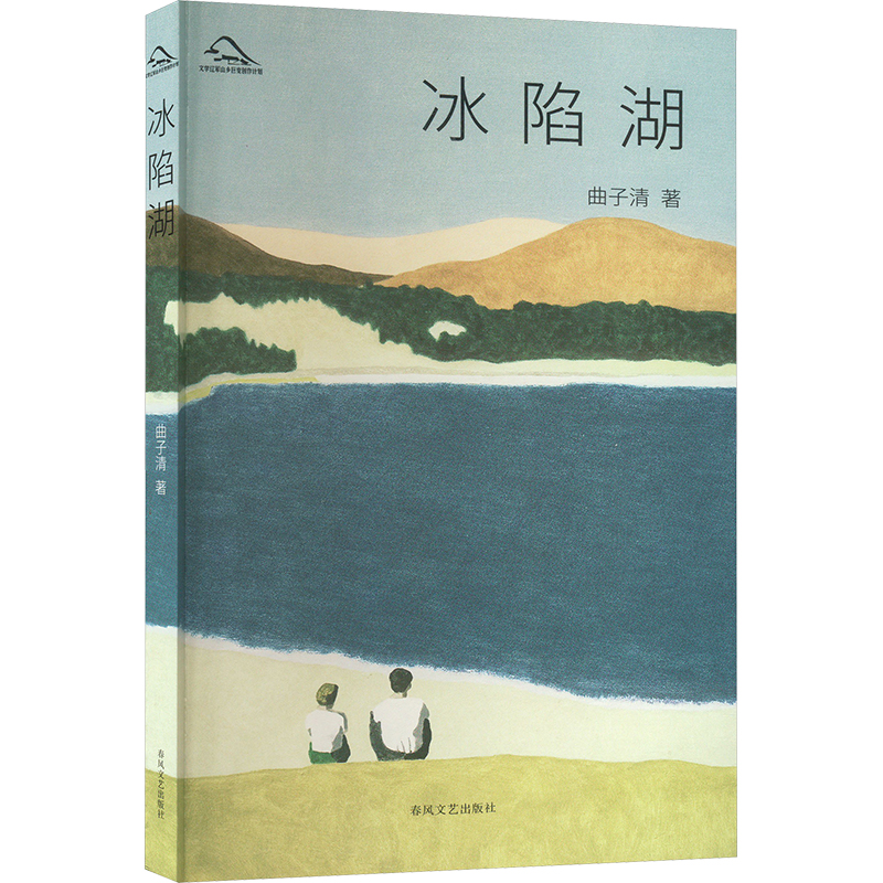 [M]冰陷湖-9787531365839高清大图