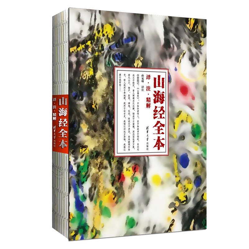 正版新书]山海经 全本:译·注·精解孙见坤9787302455066高清大图
