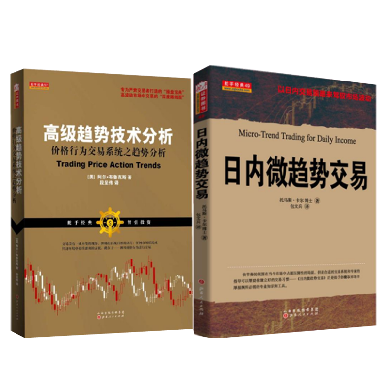 高级趋势技术分析+日内微趋势交易(共两册)自由组合套装店长推荐推股票/期货/外汇/证券基础知识书高清大图