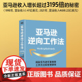 亚马逊逆向工作法 驱动亚马逊快速崛起的底层逻辑 揭秘市值超万亿美元的亚马逊 可复制的工作方法和管理原则 正版书籍