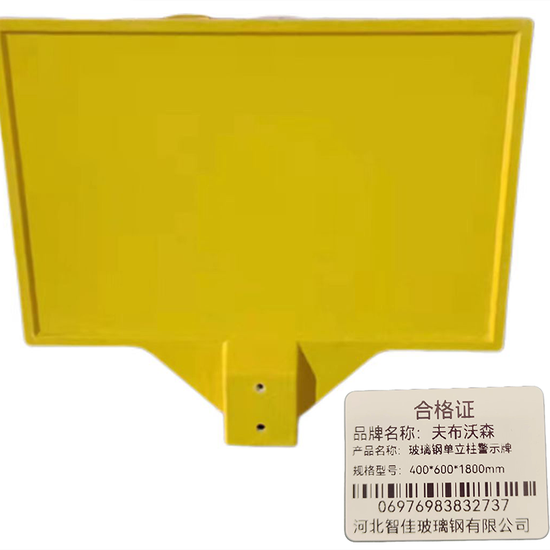 夫布沃森+玻璃钢单立柱警示牌+400*600*1800mm+套高清大图
