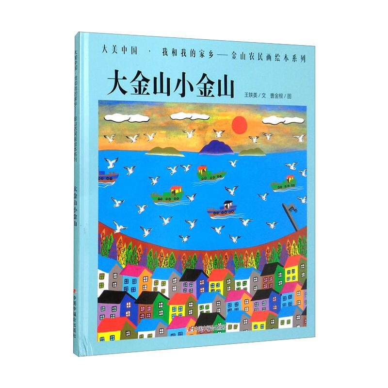 醉染图书大金山小金山9787507125高清大图