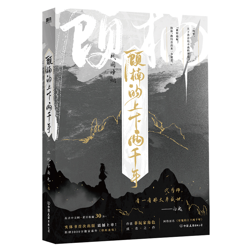[正版]顾楠的上下两千年 非玩家角色 网络原名穷鬼的上下两千年 新增番外登州来客 幻想历史实体书言情小说