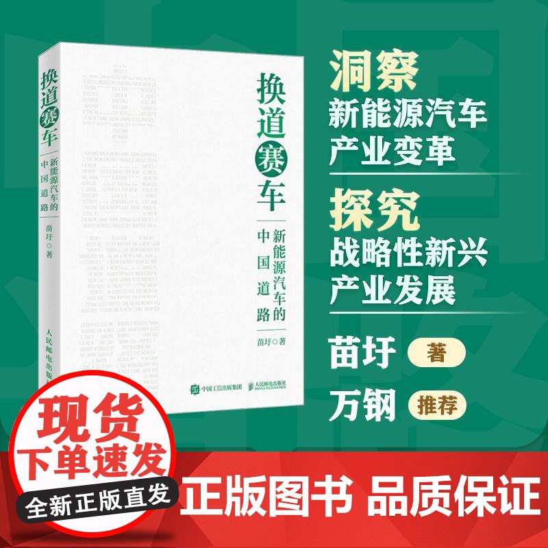 [央视网]换道赛车 新能源汽车的中国道路 解读决策和政策方向 聚焦产业格局和科学发展 管理类书籍 电动车趋势发展与判断高清大图