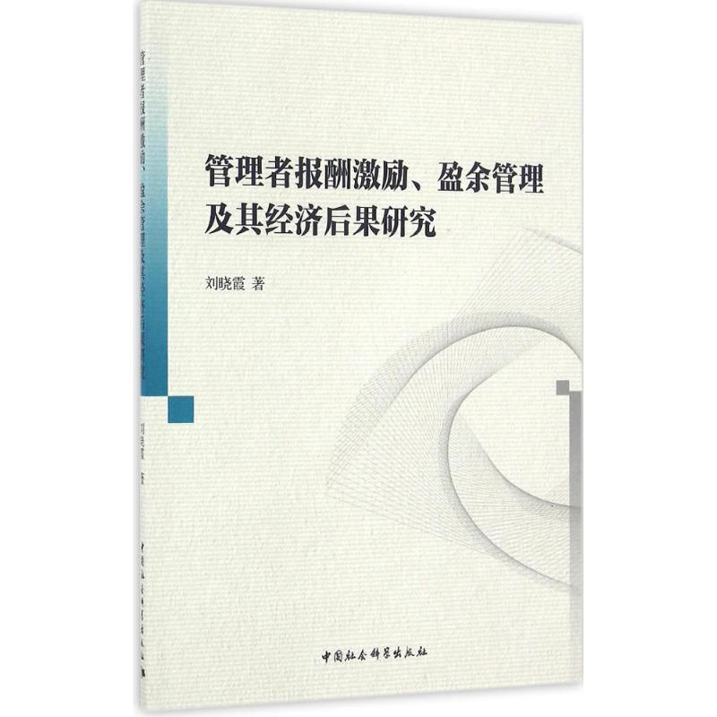 音像管理者报酬激励、盈余管理及其经济后果研究刘晓霞 著