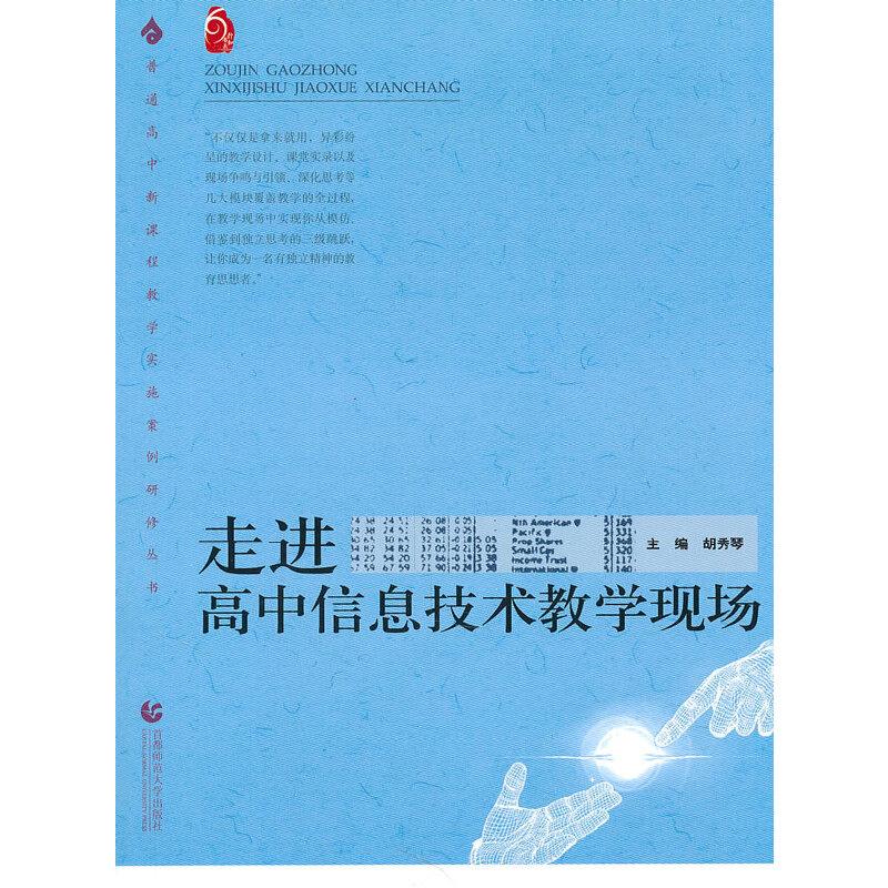 正版新书】走进高中信息技术教学现场胡秀琴 主编9787811191929